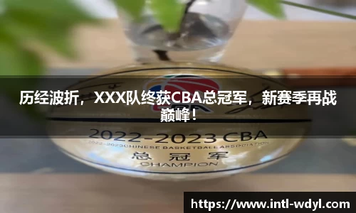 历经波折，XXX队终获CBA总冠军，新赛季再战巅峰！