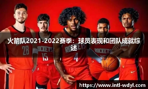 火箭队2021-2022赛季：球员表现和团队成就综述