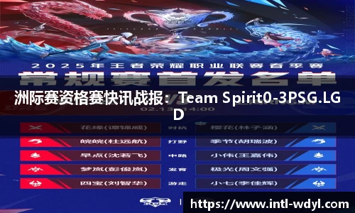 洲际赛资格赛快讯战报：Team Spirit0-3PSG.LGD